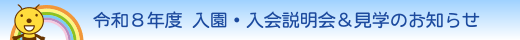 令和8年度入園・入会説明会&見学会のお知らせ